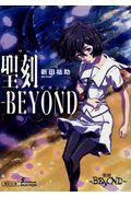 聖刻ーＢＥＹＯＮＤー