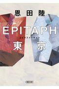 EPITAPH東京