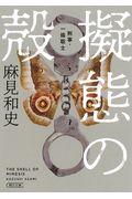 擬態の殻 / 刑事・一條聡士