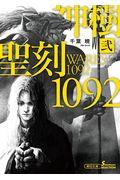 聖刻１０９２神樹