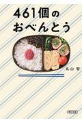 461個のおべんとう