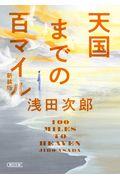 天国までの百マイル 新装版