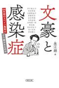 文豪と感染症 / 100年前のスペイン風邪はどう書かれたのか