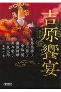 吉原饗宴 / 朝日文庫時代小説アンソロジー