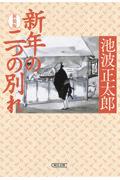 新年の二つの別れ