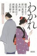 わかれ / 朝日文庫時代小説アンソロジー