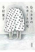 むらさきのスカートの女