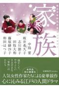 家族 / 朝日文庫時代小説アンソロジー