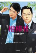 相棒ｓｅａｓｏｎ２０