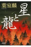 星と龍