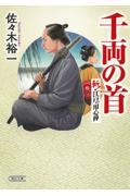 千両の首 / 斬!江戸の用心棒