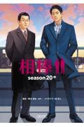 相棒ｓｅａｓｏｎ２０