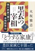 黒衣の宰相 下 / 徳川家康の懐刀・金地院崇伝