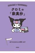 クロミの『歎異抄』 / ありのままの心を開くカギ