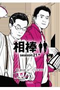 相棒ｓｅａｓｏｎ２１