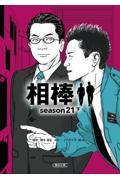 相棒ｓｅａｓｏｎ２１