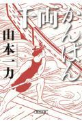 千両かんばん