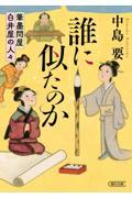 誰に似たのか