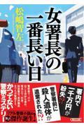 女署長の一番長い日