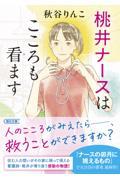 桃井ナースはこころも看ます