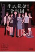 平成猿蟹合戦図 新装版
