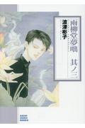 雨柳堂夢咄 其ノ三 / 朝日新聞出版版