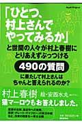 「ひとつ、村上さんでやってみるか」と世間の人々が村上春樹にとりあえずぶっつける490の質問に果たして