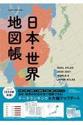 日本・世界地図帳