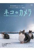 岩合光昭さんセレクト ネコにカメラ / アサヒカメラネコ写真コンテスト傑作選