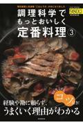 調理科学でもっとおいしく定番料理