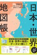 日本・世界地図帳