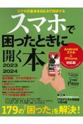 スマホで困ったときに開く本 2023ー2024 / Androidスマホ&iPhone対応版