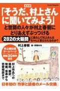 復刻版 「そうだ、村上さんに聞いてみよう」と世間の人々が村上春樹にとりあえずぶっつける282の大疑問