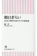 朝日ぎらい / よりよい世界のためのリベラル進化論