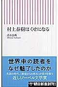 村上春樹はくせになる