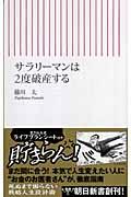 サラリーマンは2度破産する