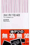 ２０１１年７月２４日