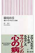 職場砂漠 / 働きすぎの時代の悲劇