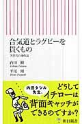 合気道とラグビーを貫くもの / 次世代の身体論