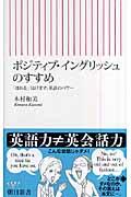 ポジティブ・イングリッシュのすすめ / 「ほめる」「はげます」英語のパワー