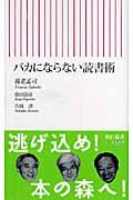 バカにならない読書術