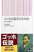 ゴッホは殺されたのか / 伝説の情報操作