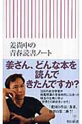 姜尚中の青春読書ノート