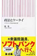 政治とケータイ / ソフトバンク社長室長日記