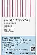 詩と死をむすぶもの / 詩人と医師の往復書簡