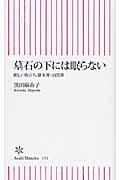 墓石の下には眠らない / 新しい旅立ち、樹木葬・自然葬