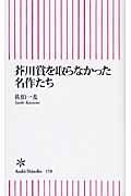 芥川賞を取らなかった名作たち