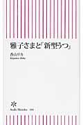 雅子さまと「新型うつ」