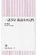 一話3分落語ネタ入門