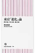 東京「進化」論 / 伸びる街・変わる街・儲かる街